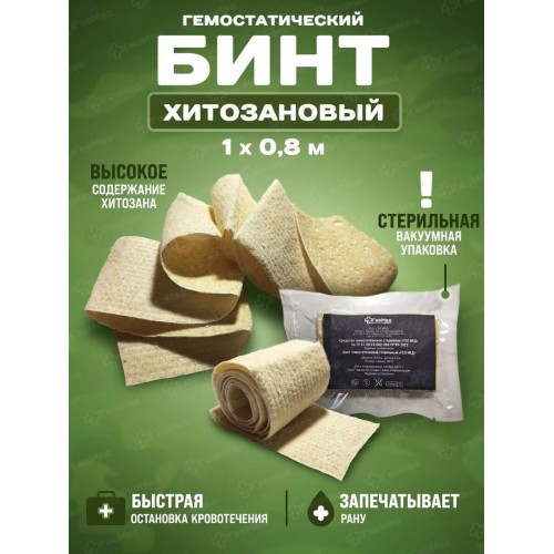 Бинт гемостатический хитозановый в Домодедово