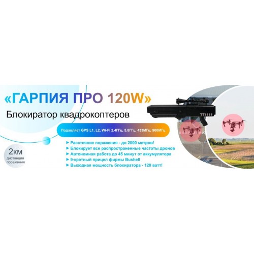 Гарпия ПРО 120W блокиратор дронов в Домодедово