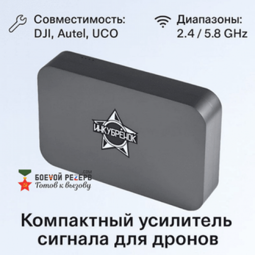 Усилитель сигнала Инкубренок для дронов DJI, Autel, UCO в Домодедово